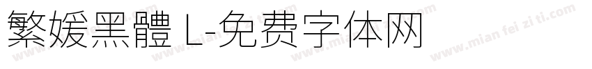 繁媛黑體 L字体转换